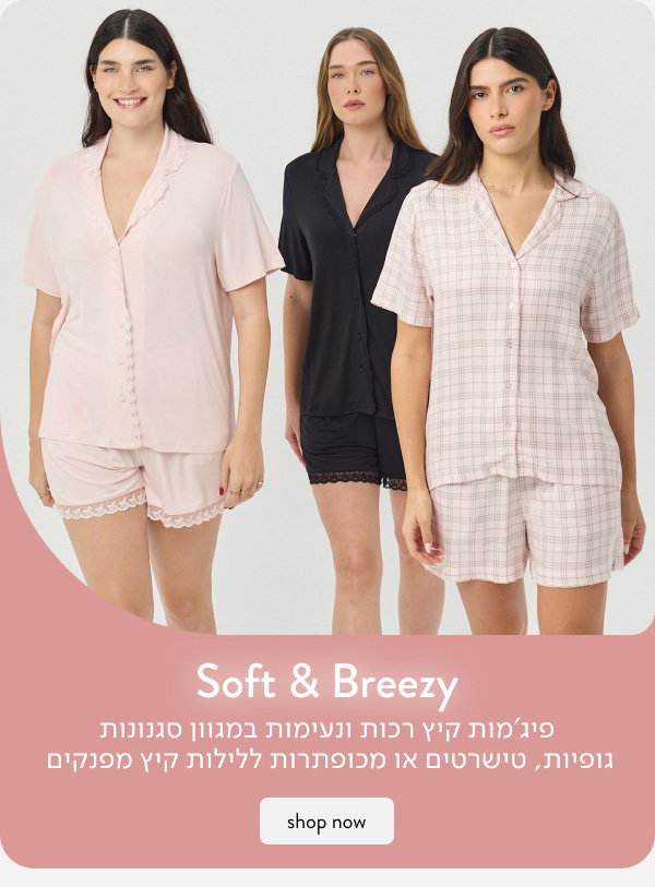סופט אנד בריזי פיג'מות קיץ רכות ונעימות לנשים