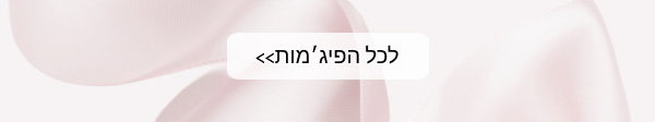 סופט אנד בריזי פיג'מות קיץ רכות ונעימות לנשים