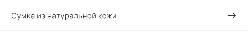 Сумка из натуральной кожи