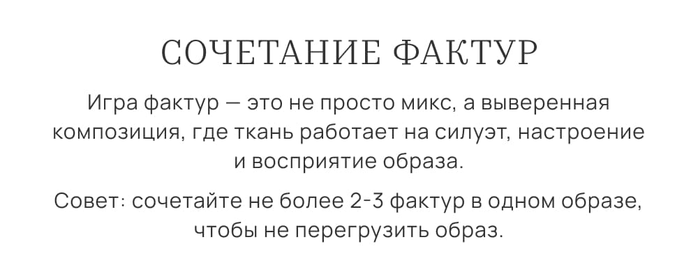Сочетание фактур. Игра фактур — это не просто микс, а выверенная композиция, где ткань работает на силуэт, настроение и восприятие образа. Совет: сочетайте не более 2-3 фактур в одном образе, чтобы не перегрузить образ.