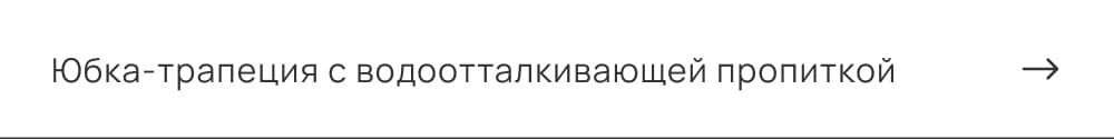 Юбка-трапеция с водоотталкивающей пропиткой
