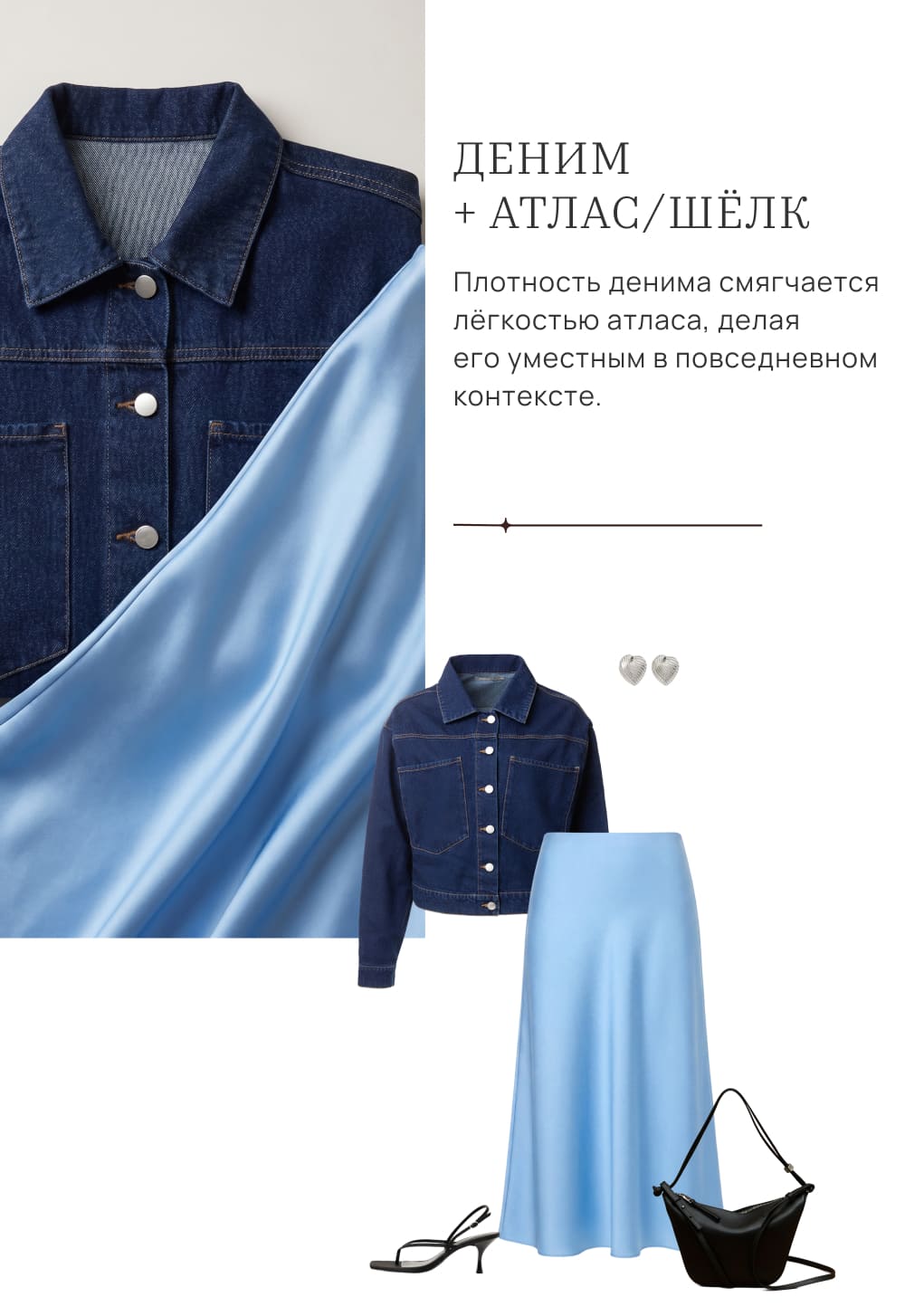 Деним + атлас/шёлк. Плотность денима смягчается лёгкостью атласа, делая его уместным в повседневном контексте.