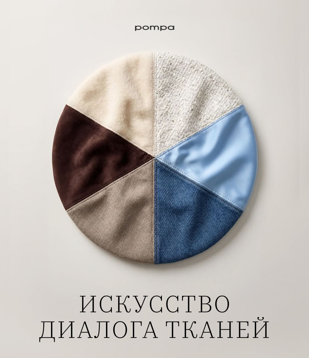 POMPA Искусство диалога тканей