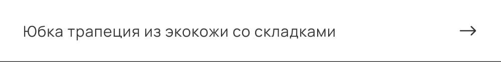 Юбка трапеция из экокожи со складками