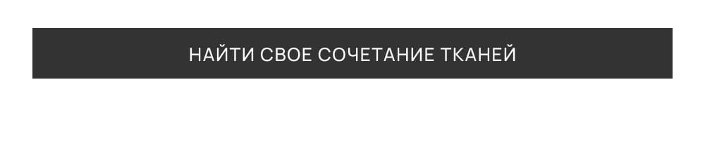 НАЙТИ СВОЁ СОЧЕТАНИЕ ТКАНЕЙ