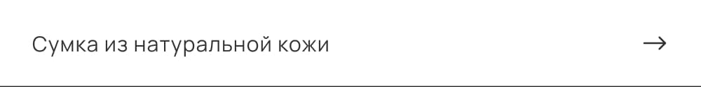 Сумка из натуральной кожи
