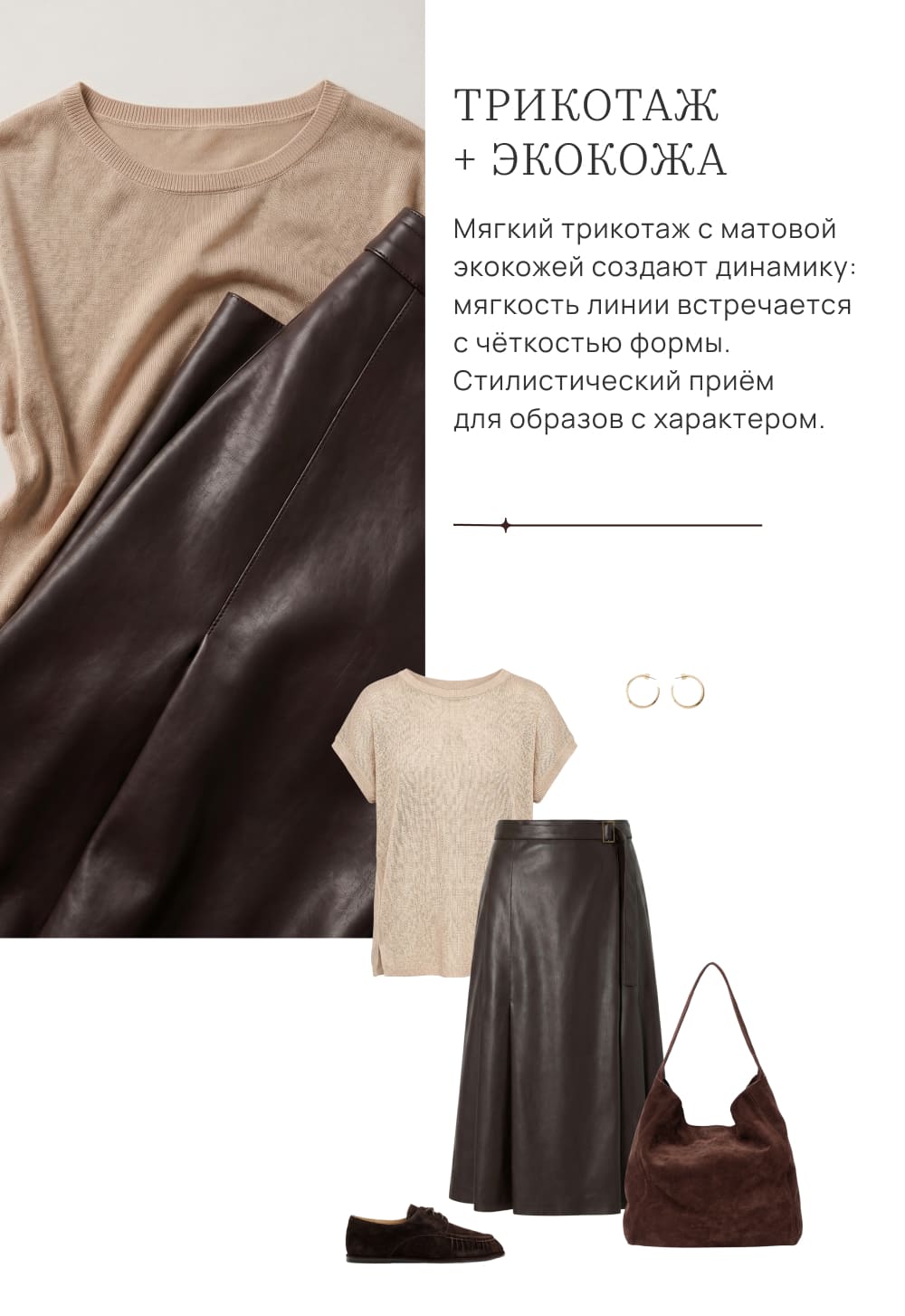 Трикотаж + экокожа. Мягкий трикотаж с матовой экокожей создают динамику: мягкость линии встречается с чёткостью формы. Стилистический приём для образов с характером.