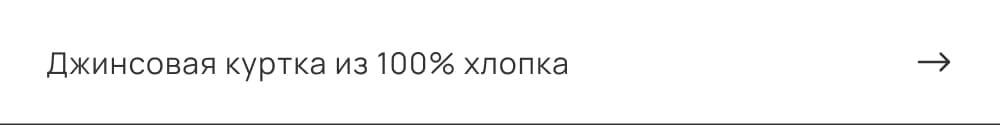 Джинсовая куртка из 100% хлопка