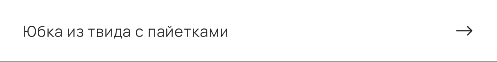 Юбка из твида с пайетками