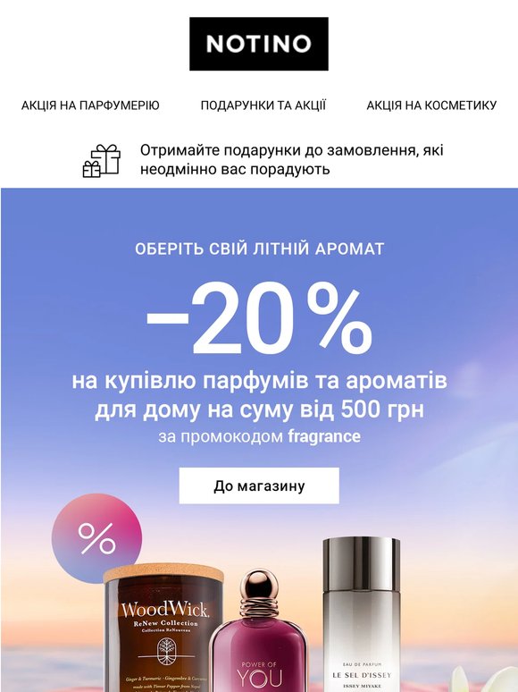 Оберіть свій літній аромат зі знижкою 20 %