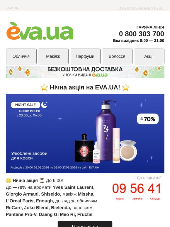 ⭐️ Нічна акція ⭐️ До -70% на улюблені засоби для краси