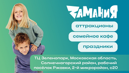 День развлечений в ТЦ «Зеленопарк» в парке «Замания»