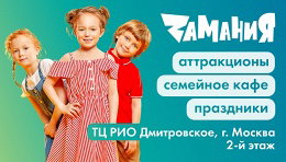 День развлечений в ТЦ «РИО Дмитровское» в парке «Замания»