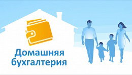 Лицензионная программа «Домашняя бухгалтерия»