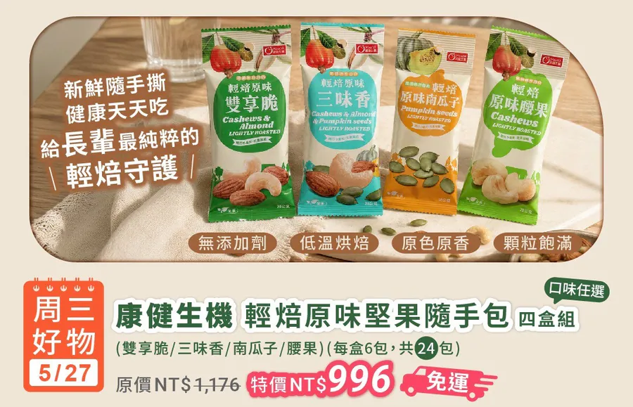 【康健生機】輕焙原味堅果 - 隨手包