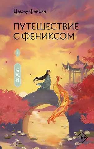 Путешествие с Фениксом. Книга 1