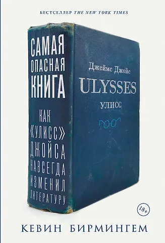 Самая опасная книга: Как «Улисс» Джой...