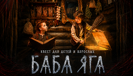 Участие в квесте «Баба Яга» от студии Komponent