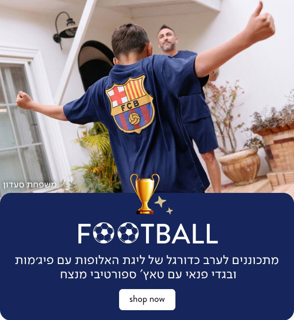 כדורגל - מתכוננים לערב כדורגל של ליגת האלופות עם פיג'מות וביגוד פנאי עם טאץ ספורטיבי מנצח