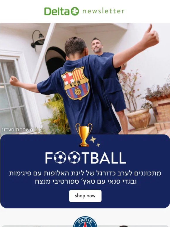 מתכוננים לליגת האלופות  🏆 עם קולקציית כדורגל של דלתא⚽ (פרסומת שכיף לפתוח)