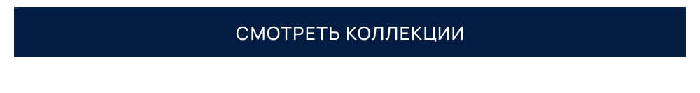 СМОТРЕТЬ КОЛЛЕКЦИИ