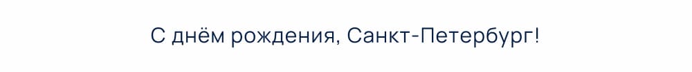 С днем рождения, Петербург! Самый прекрасный город на земле!