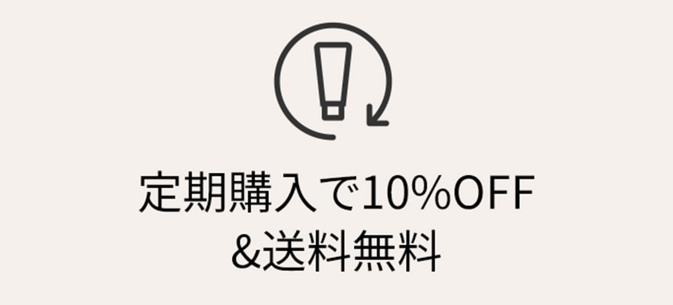 定期購入で10%OFF&送料無料