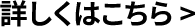 詳しくはこちら>