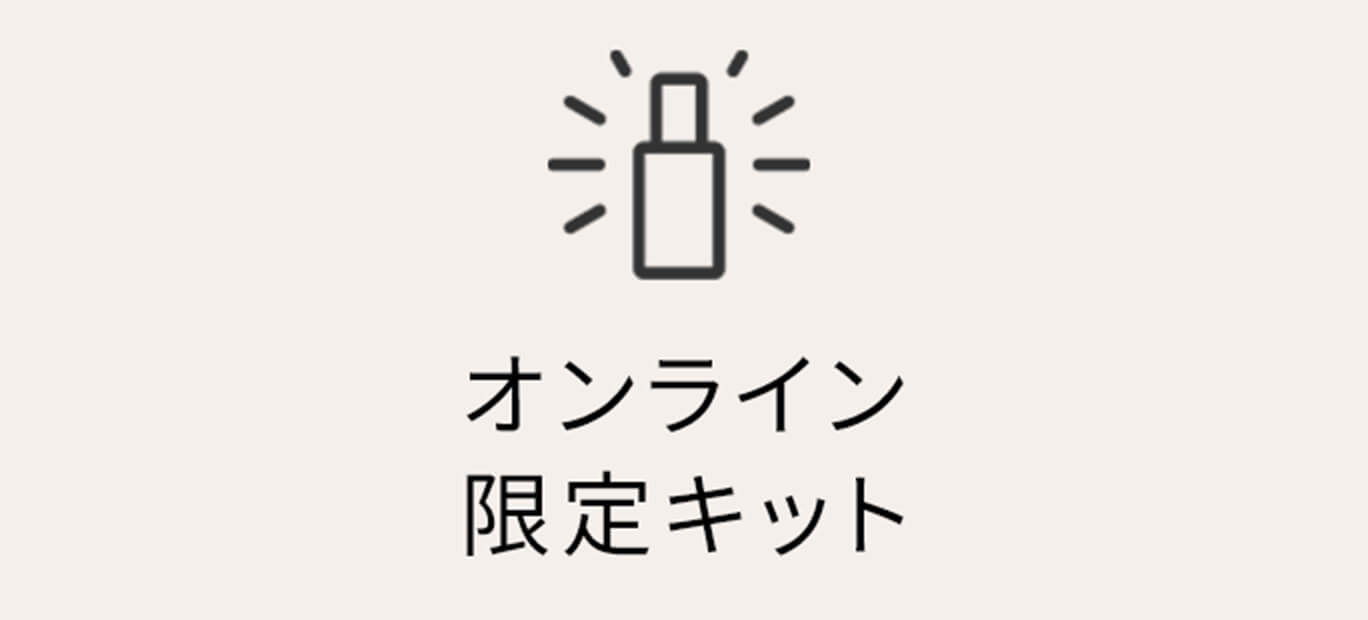 オンライン限定キット