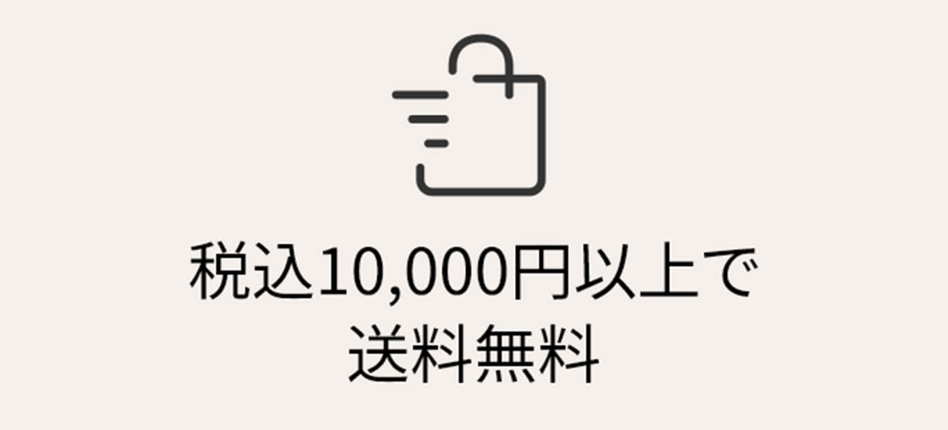 税込10,000円以上で送料無料