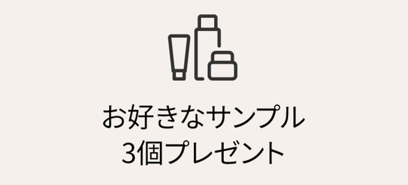 お好きなサンプル3個プレゼント