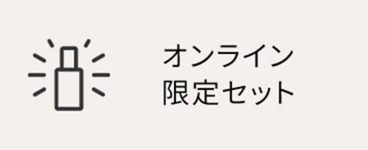 オンライン限定キット