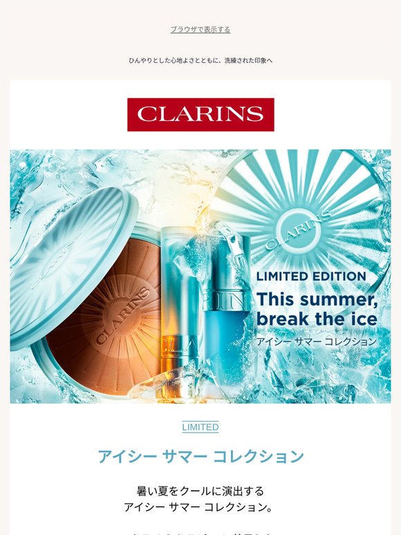 【本日先行発売】暑い夏をクールに演出する、アイシー サマー コレクション