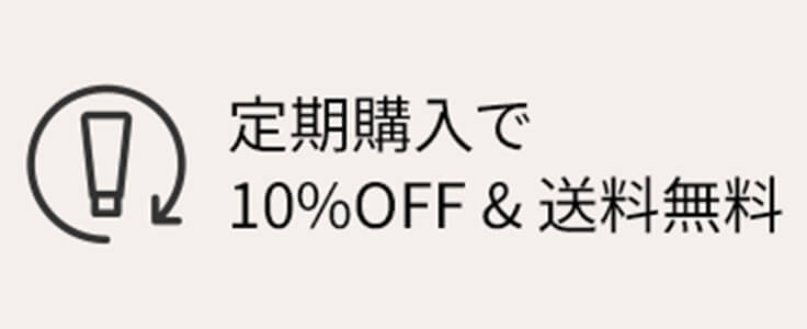 定期購入で10%OFF&送料無料