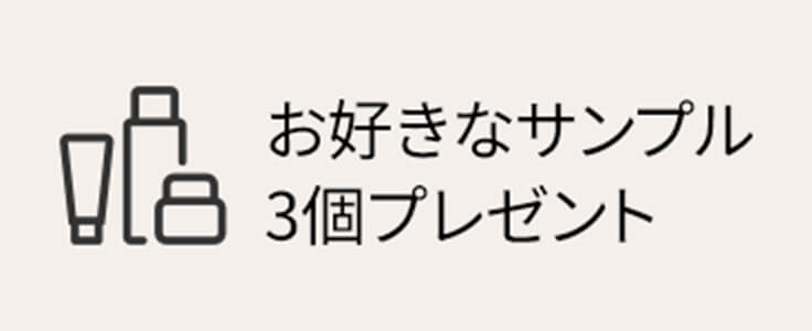 お好きなサンプル3個プレゼント