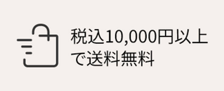 税込10,000円以上で送料無料