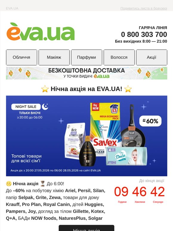⭐️ Нічна акція ⭐️ До  —60% на топові товари для всієї сім'ї