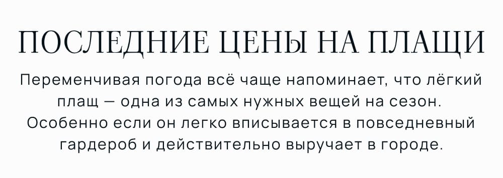ПОСЛЕДНИЕ ЦЕНЫ НА ПЛАЩИ. Переменчивая погода всё чаще напоминает, что лёгкий плащ — одна из самых нужных вещей на сезон.  Особенно если он легко вписывается в повседневный гардероб и действительно выручает в городе.