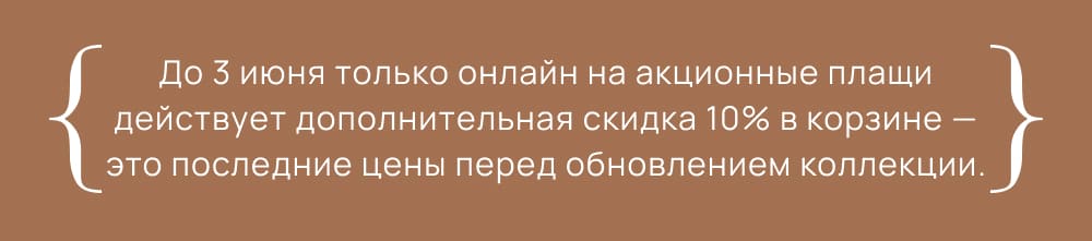 До 3 июня на акционные плащи действует дополнительная скидка 10% в корзине — это последние цены перед обновлением коллекции.