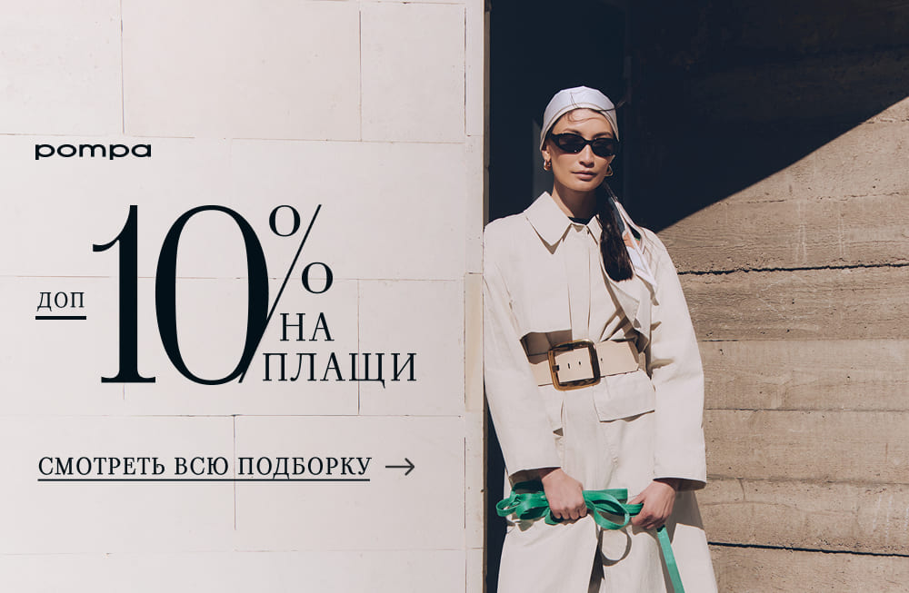 Дополнительные -10% на плащи POMPA