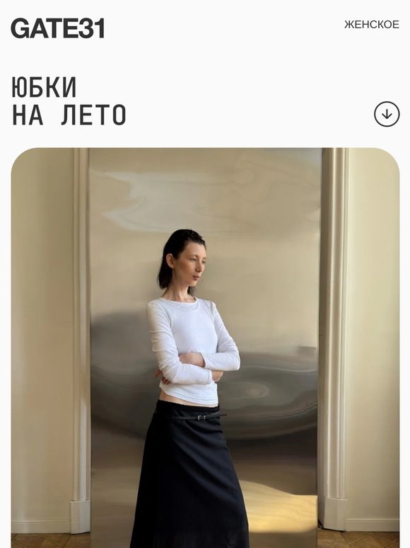 Выбрать юбку
