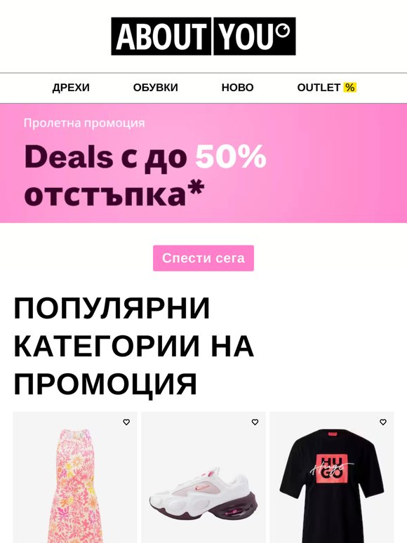 Deals с до -50% отстъпка