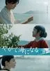 Becoming the Sea (DVD)(日本版)