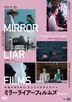 MIRRORLIAR FILMS Season 8 (日本版) 