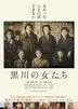 Women of Kurokawa (Kurokawa no Onna Tachi )(Japan Version)