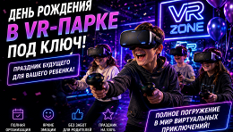 Детский день рождения в парке «VR Арена»