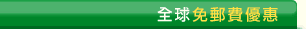 免郵費優惠