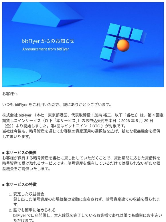 ビットコイン（ BTC ）を貸して年利率最大 2.20 %　第 4 回定期貸しコインサービスのお申込受付開始