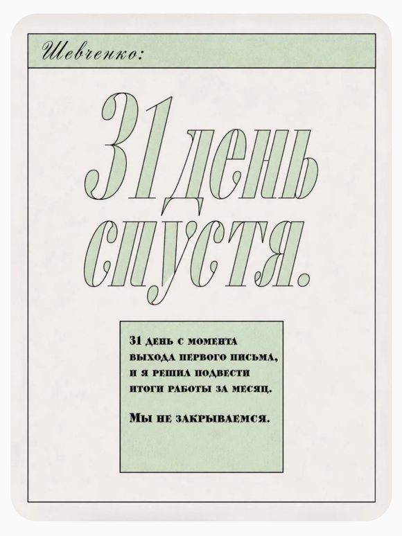 31 день спустя