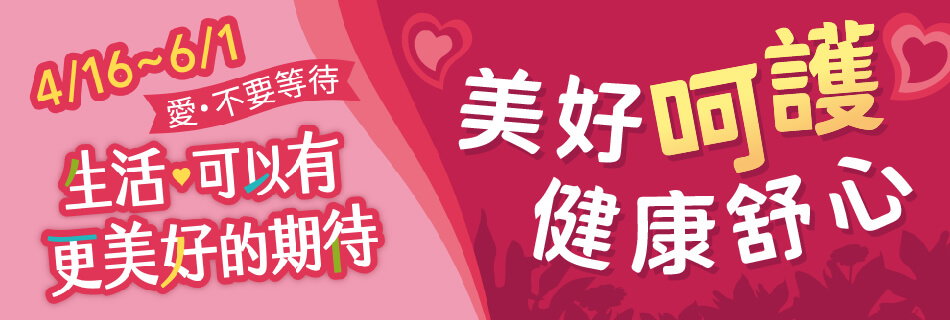 4/16~6/1 美好呵護 健康舒心